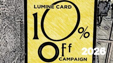【2026年】いつから始まる？ルミネカード10%オフ・スケジュール予想！